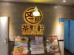 -又一间茶点轩(百汇广场店)