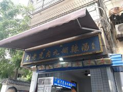 -刘老虎肉丸糊辣汤(总店)