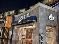 -狮王府淮扬菜(百家湖1912店)