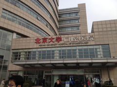 -北京大学口腔医院(魏公村总院)
