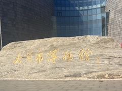 -大同市博物馆