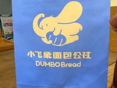 -小飞象面包公社(珠江路金鹰店)