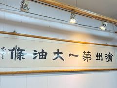 -和众大油条(维明路店)