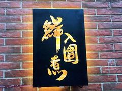 门面-鲜入围煮花胶鸡海鲜火锅