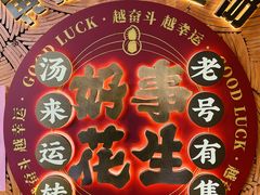 -黄则和花生汤(中山路店)
