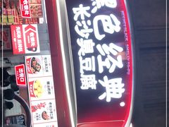 门面-黑色经典臭豆腐·湖南特产(坡子街店)
