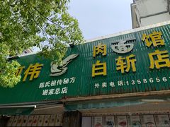 门面-阿伟鹅肉面馆白斩店(谢家总店)