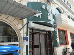-新疆人(五大街店)