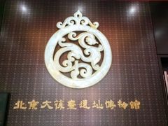 -北京大葆台遗址博物馆