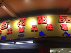门面-百花传统甜品店(原址店)