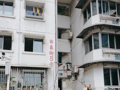 -白象居