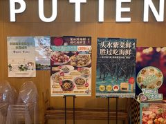 门面-莆田餐厅PUTIEN(金融街购物中心店)