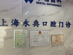 -永信齿科·永典口腔门诊部(浦东店)