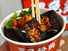 -黑色经典臭豆腐·湖南特产(太平街口店)