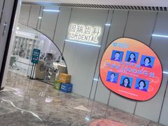 -固瑞齿科·口腔·种植·矫正(恒隆分院)