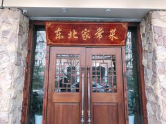 门面-东北农家饺子村(昌平路店)