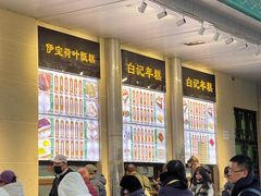 -清真·白记年糕(牛街北口店)