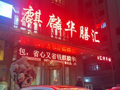 -麒麟华膳汇(飞泷商务大厦店)