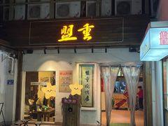 -盟重烧烤(东瓜山创始店)