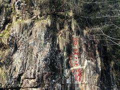-刘伯温故里景区百丈漈