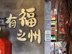 -三坊七巷历史文化街区