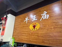 -牛王庙(龙华花园店)