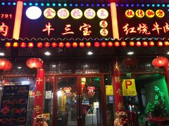 门面-金杨拉面王小吃面馆·牛三宝面·红烧牛肉粉