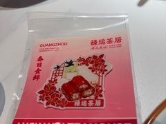 -禄运茶居·手工点心(猎德店)