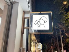 -喜茶(上海淮海中路渔阳里店)