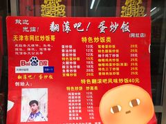 菜单-翻滚吧!蛋炒饭·天津炒饭哥