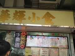 -华辉小食