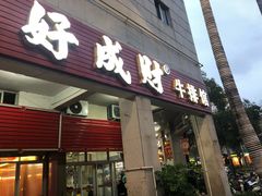 门面-好成财牛排馆(涂门街总店)