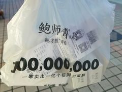 -鲍师傅糕点(台东步行街店)