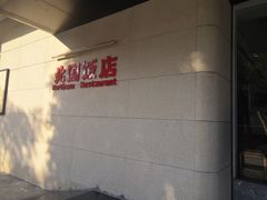 -北国饭店·海鲜.北方菜(榕城店)