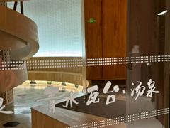 -青水瓦台汤泉(未央店)