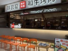 -韩宫宴和牛烤肉(合肥滨湖银泰城店)