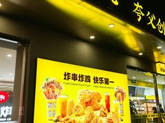 -夸父炸串(酒仙桥店)