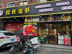 -段氏龙虾·烧烤·烤鱼(东书房路店)