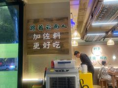 -云阿蛮云南生烫牛肉米线(奉贤路店)