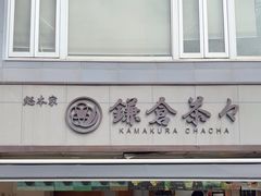 -鎌倉茶々(本店)