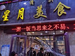 门面-星月美食城(雁西路店)