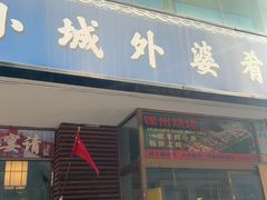 -小城外婆肴私房菜.家宴聚集点(圆明园颐和园·清河上地店)