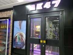 门面-AK47烤羊腿串吧(柳浪家园店)