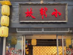 -小龙坎火锅(汉街店)