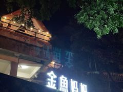 -金鱼妈妈 山野·食趣(荫山街店)