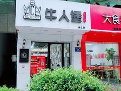 门面-牛纽塔·牛人堡(群众路店)
