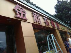 -金利茶餐厅(中船汇店)