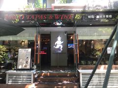 门面-帕歌西班牙餐厅paco tapas