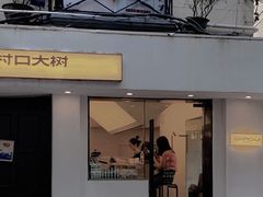 门面-村口大树(长乐路店)