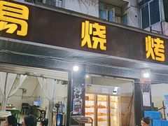 -易烧烤(赵镇梅林社区城隍小区店)
